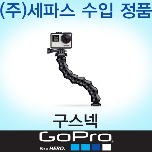 고프로 구스넥 Gooseneck (GO434)