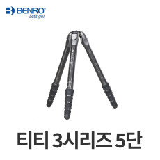 벤로 티티 3시리즈 5단 다리만 TTOR35C