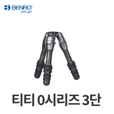 벤로 티티 0시리즈 3단 다리만 TTOR03C