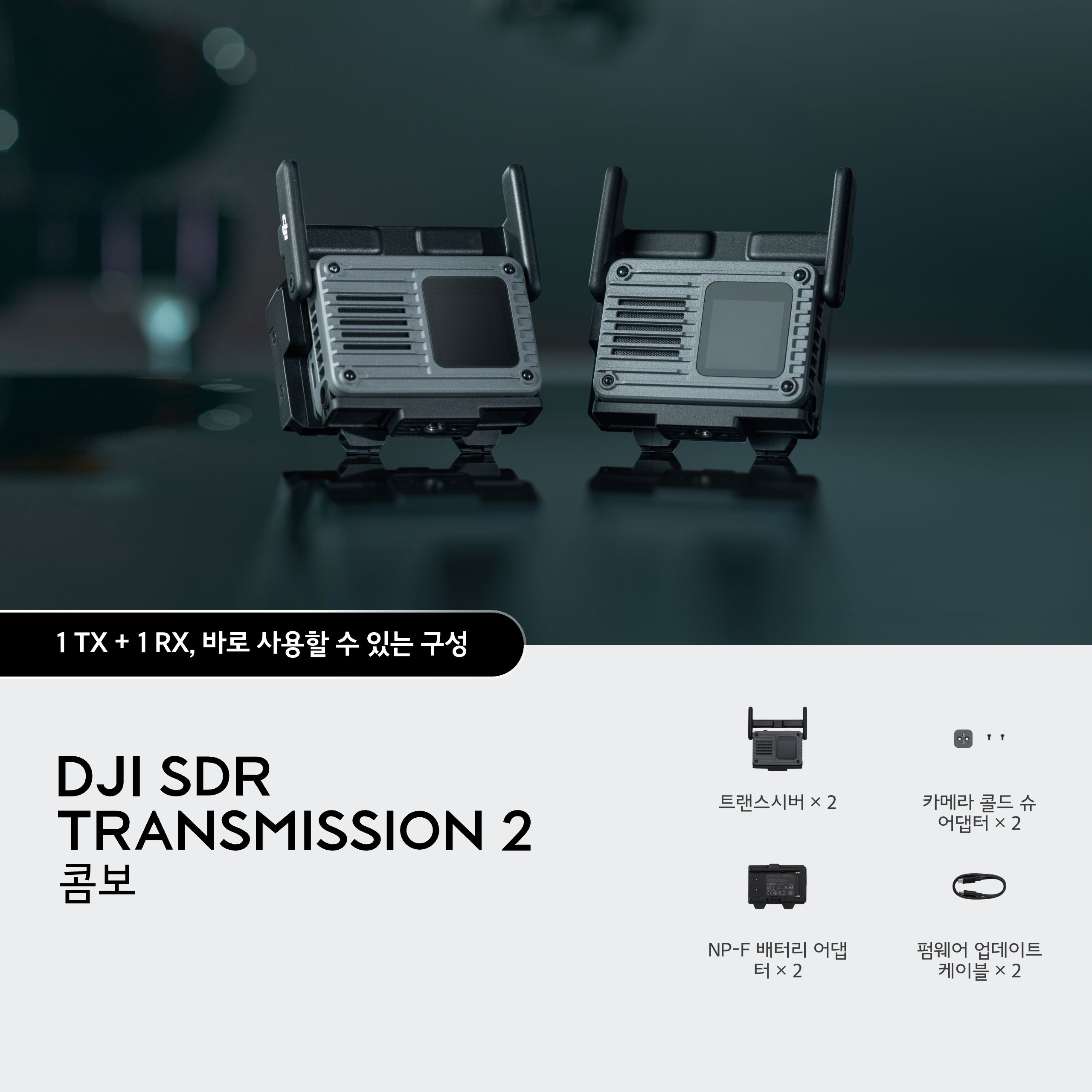 DJI SDR Transmission 2 콤보